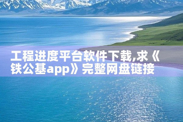 工程进度平台软件下载