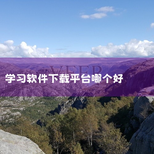 应用宝官网和豌豆荚均可下载学习软件。应用宝官网是一个综合性的应用下载平台，提供了丰富多样的学习软件资源。例如，《易学酷》是一款专注于职业技能提升的学习软件，涵盖了多种行业的知识和技能培训；《百度文库》,