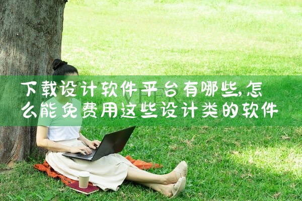 下载设计软件平台有哪些
