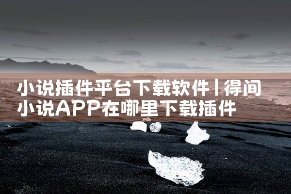 小说插件平台下载软件