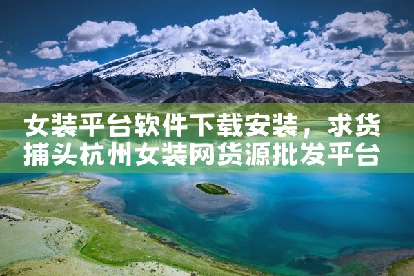 女装平台软件下载安装