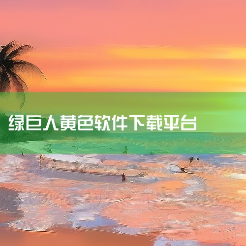 安装绿巨人的步骤非常简单，只需遵循以下几步：首先，打开安装软件。然后，按照界面上的指示进行操作。当出现“现在进行最后的安装”对话框时，点击确定按钮。安装过程中，请不要随意点击或操作键盘，耐心等待直至安|