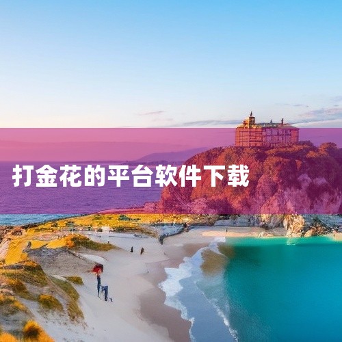 1. 苹果手机iOS版炸金花2024 该应用专为iPhone设计，提供流畅稳定的对战体验，完美适配iOS系统。其突出特...,