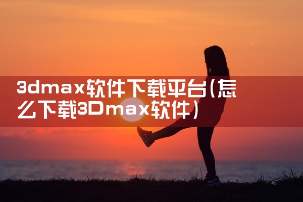 3dmax软件下载平台