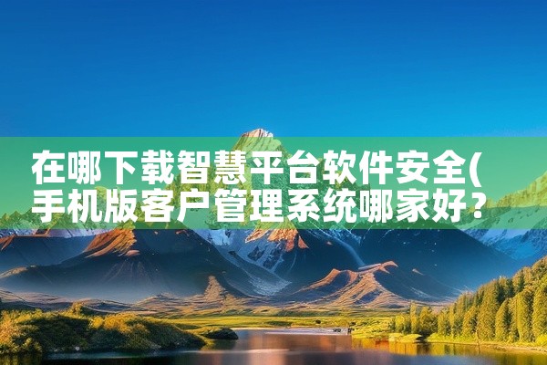 点击链接获取:https://pan.baidu.com/s/1I3rii-my31psPUoDDBqEQw?pwd=enbt626课堂宁夏禁毒平台包含对应的完整安装包与相关配套内容,适配安卓苹果系统,