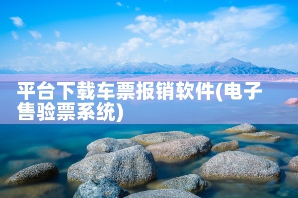 平台下载车票报销软件