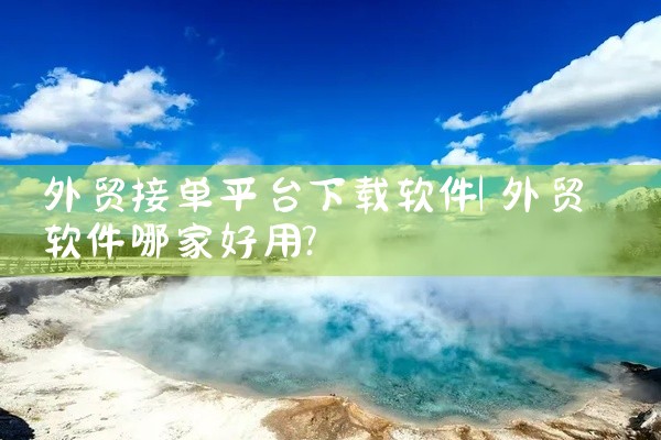 外贸接单平台下载软件