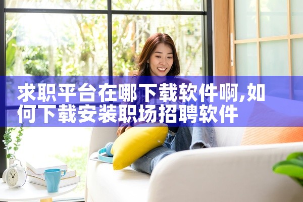 求职平台在哪下载软件啊