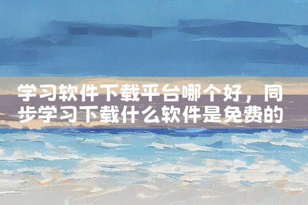 学习软件下载平台哪个好