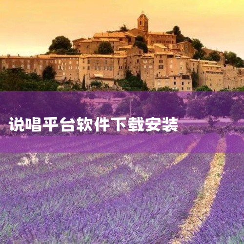 1、首先登录到微信的小程序中。2、其次点击微信小程序中进行搜索说唱播放器。3、最后点击下载即可进行下载。,