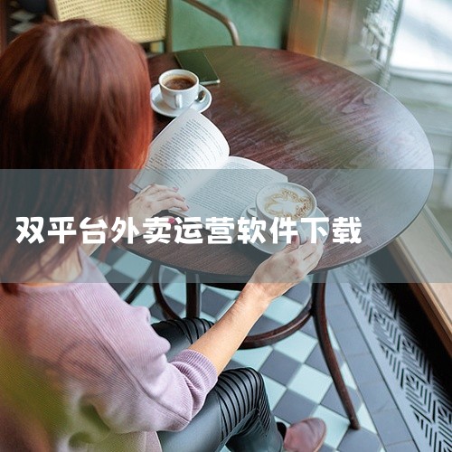 你可以在手机应用商店下载“美团众包”APP来从事兼职工作。一、软件获取渠道在安卓系统的各大应用商店，如华为应用市场、小米应用商店、vivo应用商店等，或者苹果的App Store中搜索“美团众包”，找|