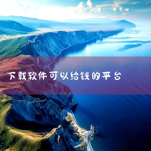 以下为一些下载应用就能赚钱的app：新闻资讯类：今日头条极速版、趣头条app、中青看点极速版等，用户可以通过阅读新闻资讯来赚取金币，金币可兑换现金。视频影音类：火山极速版领现金红包app、好看视频最新|