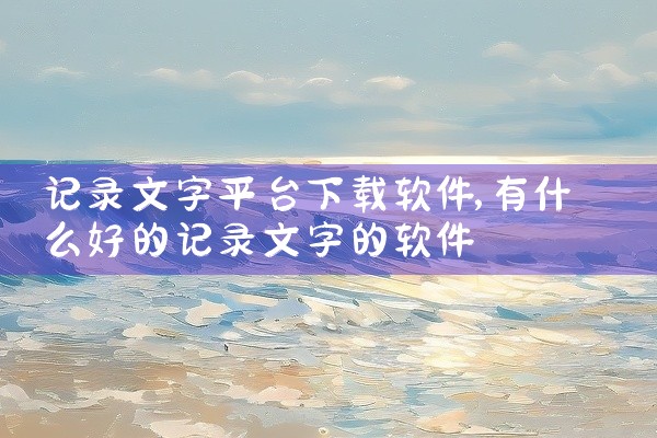 记录文字平台下载软件