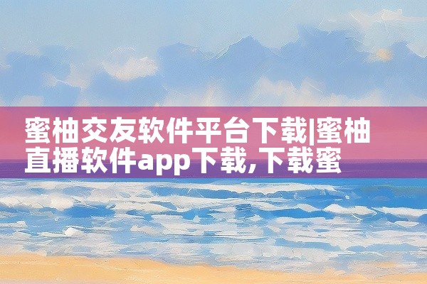 蜜柚交友软件平台下载
