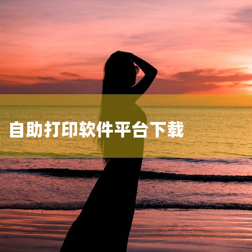 晨光打印可下载的软件为“晨光打印app”。这是晨光文具自主开发的一款智能移动打印APP，专为晨光打印机用户设计，提供移动打印解决方案。软件功能晨光打印app支持在局域网内对打印机进行打印、复印、扫描等,