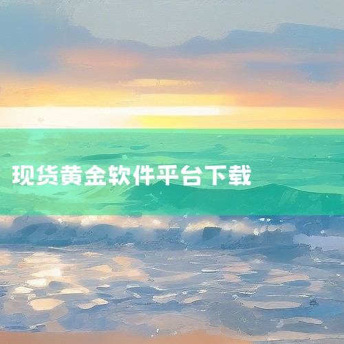 金荣中国APP：香港黄金交易所AA类行员，支持MT4/MT5双平台，点差低至0.2美元/盎司，有模拟账户与7×24小时客服。万洲金业APP：香港黄金交易所AA类行员，采用MT5系统，支持0.01手交易|