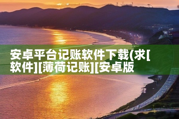 安卓平台记账软件下载