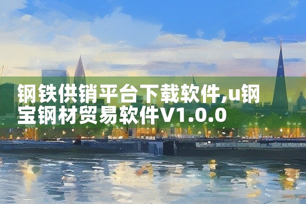 钢铁供销平台下载软件