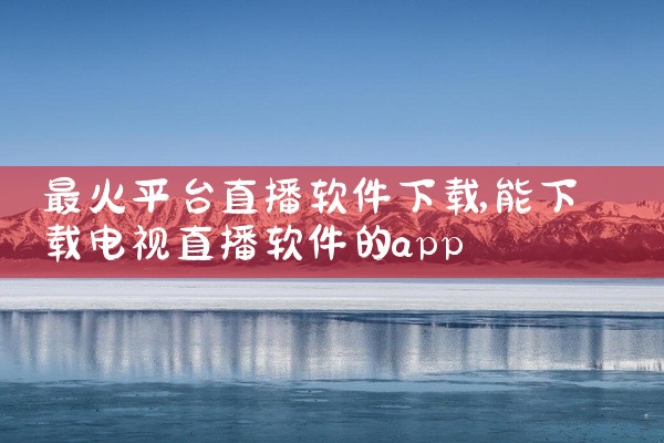 最火平台直播软件下载
