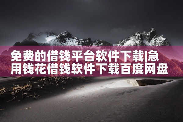 免费的借钱平台软件下载
