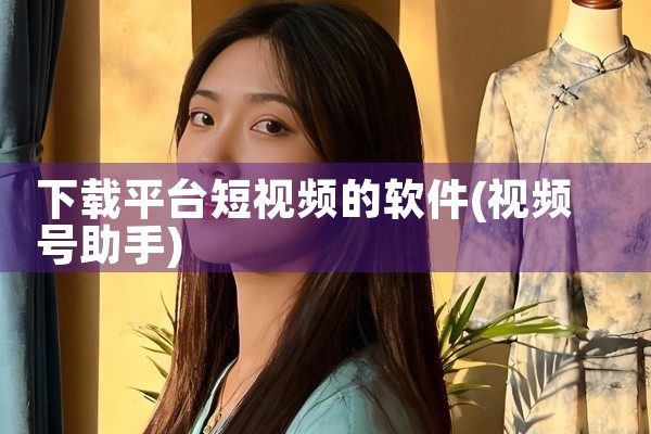 下载平台短视频的软件