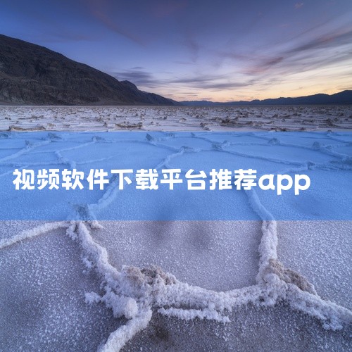 视频下载神器app哪个好？1. 腾讯视频画面比较清晰，有自带把视频转换成MP4格式，可人这个功能比较使用。2.爱奇艺我个人比较喜欢这款软件，很多新剧都在爱奇艺这个平台播放，喜欢追剧的小伙伴可以试试用这|