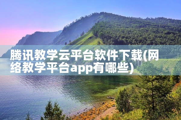 腾讯教学云平台软件下载