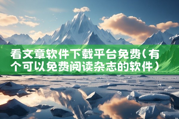 看文章软件下载平台免费