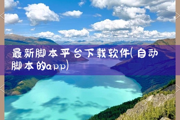 最新脚本平台下载软件