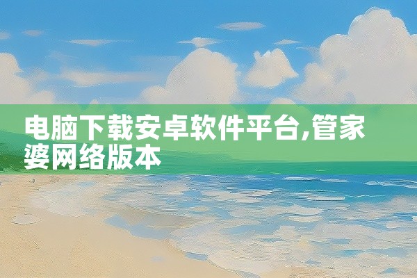 电脑下载安卓软件平台