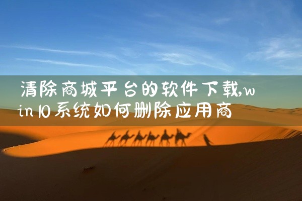 清除商城平台的软件下载