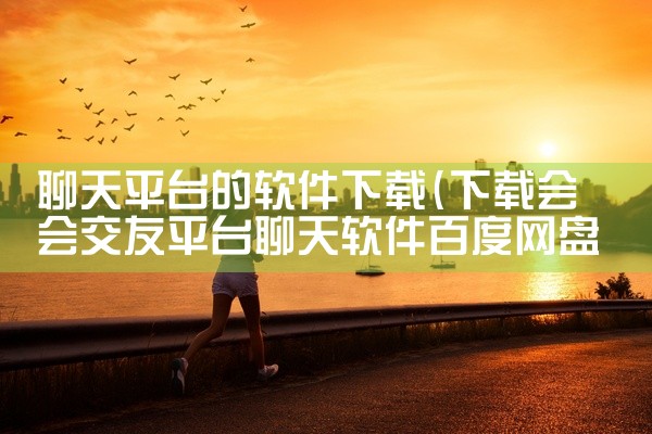 计算存储平台的软件下载