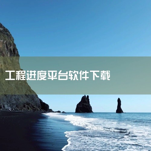 主流工程进度计划软件因项目规模、需求不同各有侧重，核心包括Primavera P6、Microsoft Project、孔明进度计划、Worktile、Synchro 4D等，需结合场景精准选择。1.,
