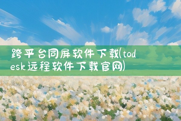 跨平台同屏软件下载