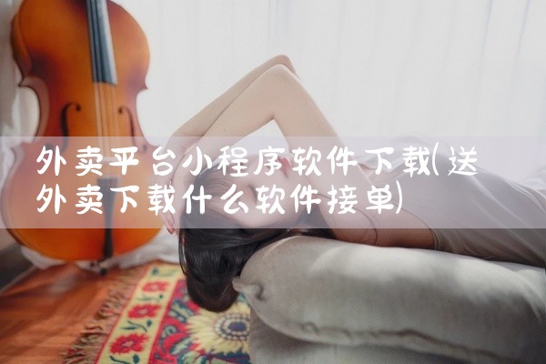 拓客软件官方下载平台