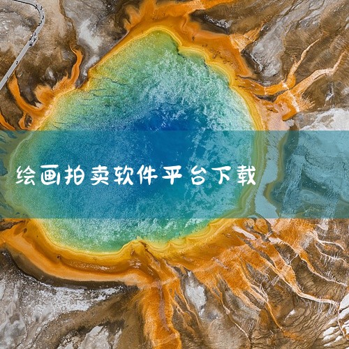触站AI高人气AI绘画平台，可快速生成各类作品，社区活跃度高。Krita开源专业绘画软件，提供自然笔触和丰富...,