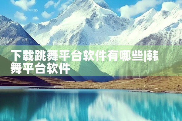 下载跳舞平台软件有哪些