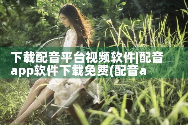 下载配音平台视频软件