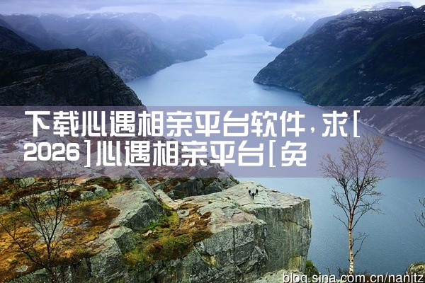 下载心遇相亲平台软件