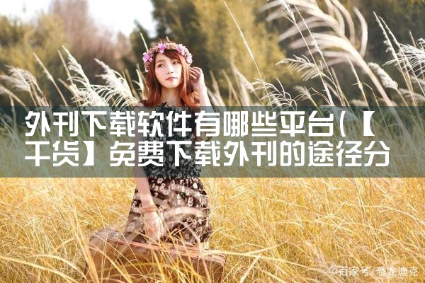 外刊下载软件有哪些平台