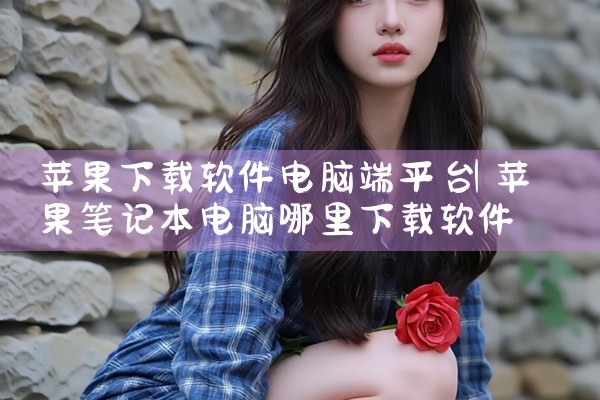 苹果下载软件电脑端平台