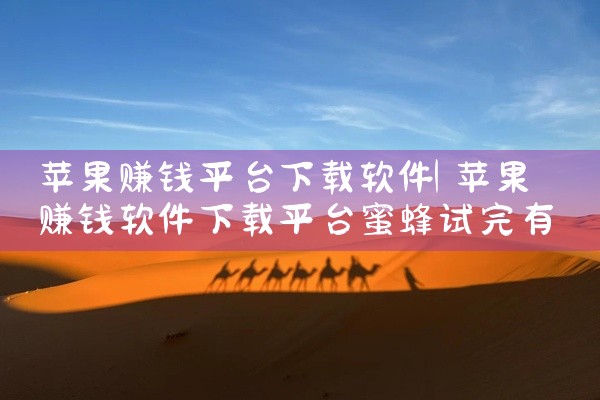 苹果赚钱平台下载软件