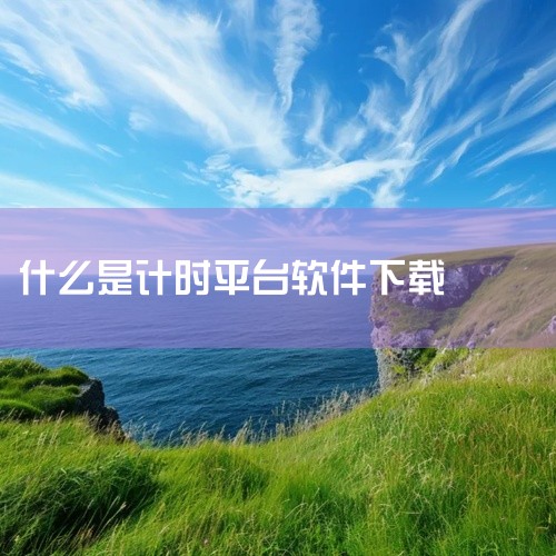 1. 倒计时软件app免费版v6.1.0该版本搭载高速运算内核与智能调度模块，结合AI算法优化运行节奏，可精准实现60分钟倒计时。其界面设计简洁，响应速度快，支持手机、电脑、平板等多平台同步使用，且无|