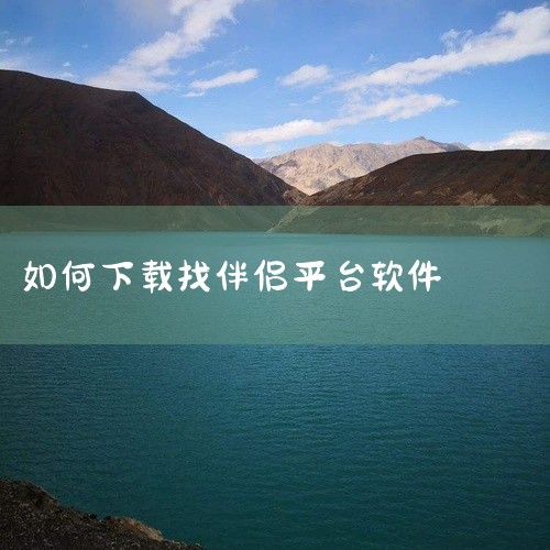 作为年轻人超火的高颜值交友平台，碰爱汇聚全国各城单身，涵盖北上广深职场青年、各地在校大学生，专为想结识优质异性、寻觅真心伴侣的男女打造，提供真实靠谱、高效脱单的交友恋爱渠道。碰爱app介绍：碰爱 AP,