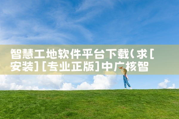 智慧工地软件平台下载