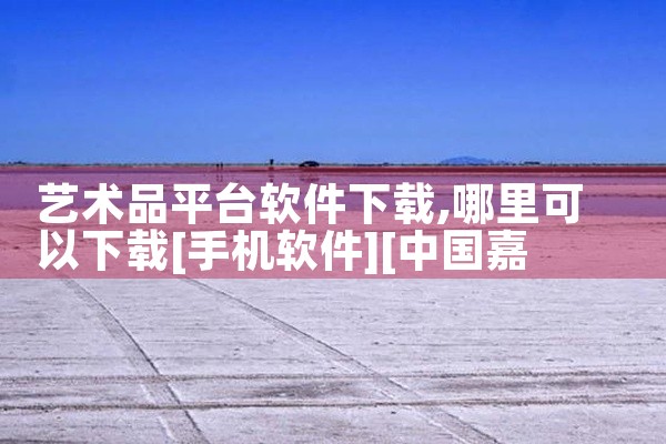 艺术品平台软件下载