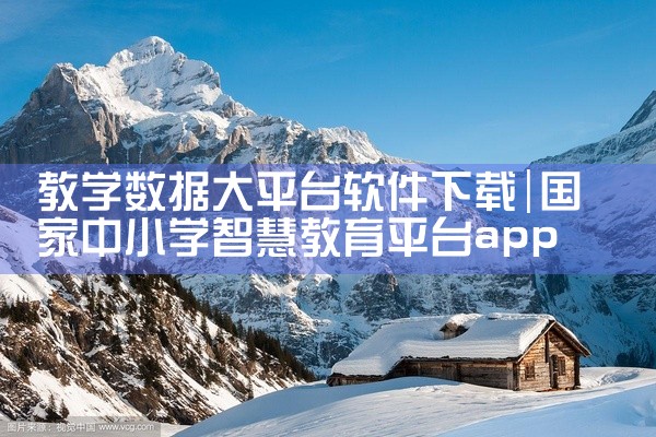 教学数据大平台软件下载
