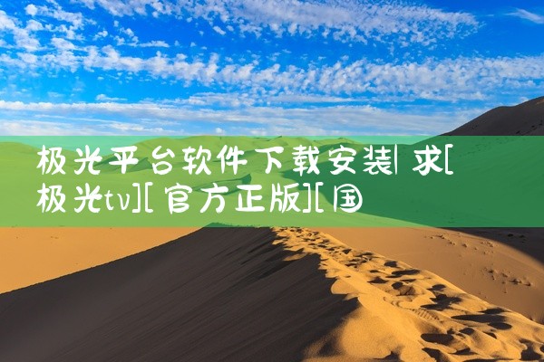 极光平台软件下载安装