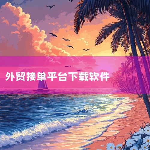 远长聚采贸易线上交易平台app是一款提供线上办公服务的软件。用户可在此发布订单需求，快速找到运输方，获取运输服务。软件中的订单中心让用户可以选择各类订单进行接单，提高工作效率。以上软件均能便捷地处理外,
