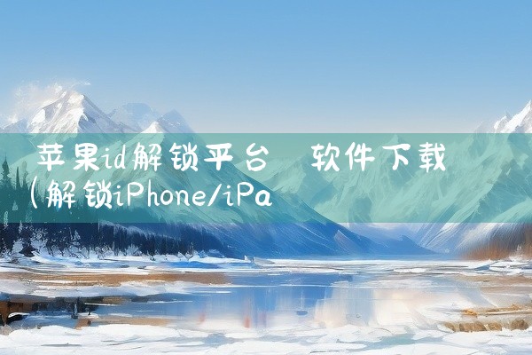 苹果id解锁平台 软件下载